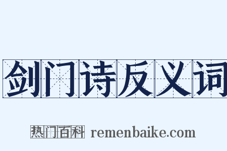 剑门诗反义词是什么意思的图片